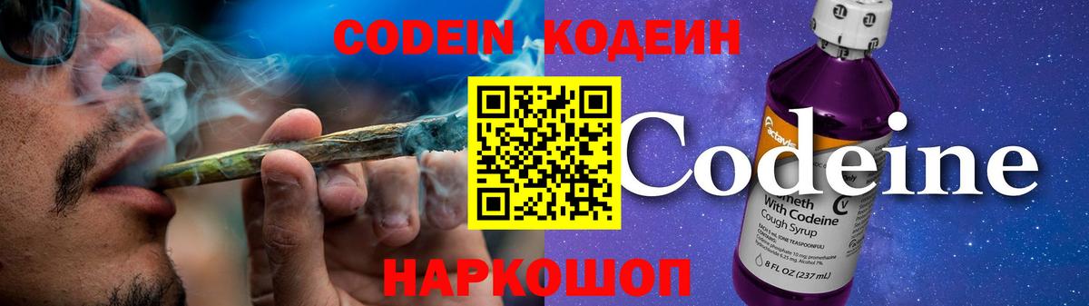Codein напиток Lean (лин) Нарткала